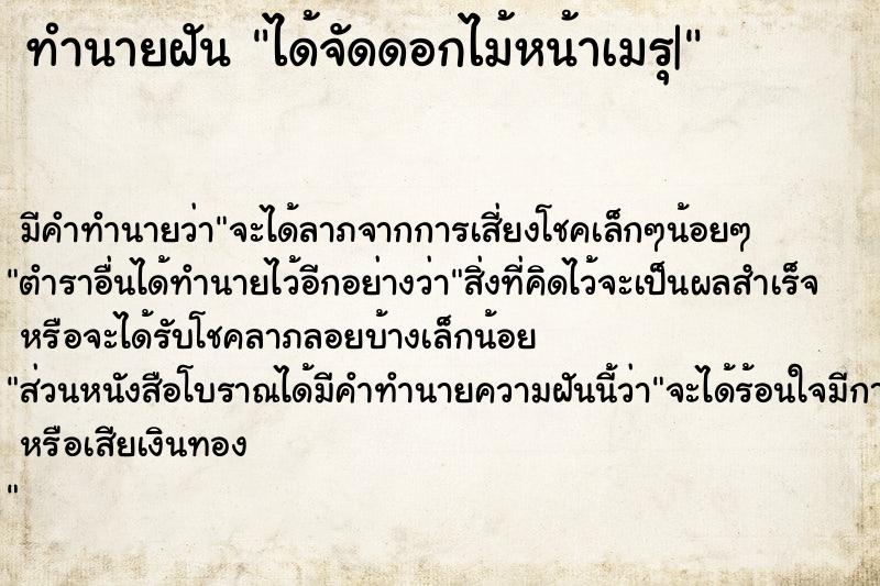 ทำนายฝัน ได้จัดดอกไม้หน้าเมรุ|